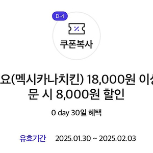 요기요 멕시카나 18,000원 이상 주 문 시 8,000원 쿠폰