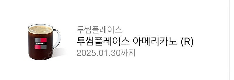투썸플레이스 아메리카노(오늘까지)--0