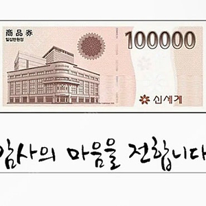 신세계상품권 모바일교환권 100,000원(이마트 교환전용)