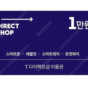 T다이렉트샵 (티다) s25 사전예약 전용 1만원 이용권 6장 일괄 팔아요