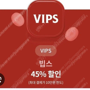 빕스 45% 할인쿠폰 즉시전송 (vvips, 1월 31일까지 사용 가능)