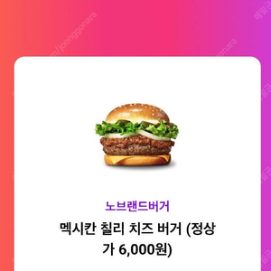 노브랜드버거 멕시칸 칠리 치즈버거 단품 4000원에 팔아요, 빠른 거래 가능