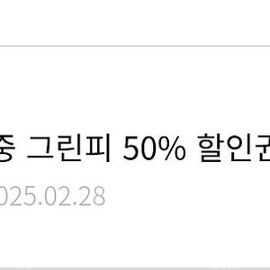 한화리조트 골프 주중 그린피 50% 할인권