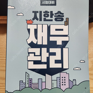 [평촌, 위례] 지한송 재무관리 3판 (공기업 시험대비) 깨끗한 것 팝니다