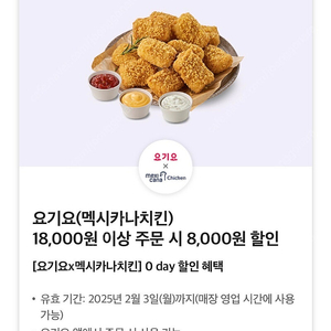 요기요(멕시카나치킨) 18,000원 이상 주문 시 8,000원 할인 -> 1000원