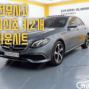 [벤츠]E-클래스 W213 E250 아방가르드 ★최저가판매, 최고가매입, 전액할부 여유자금까지 가능★