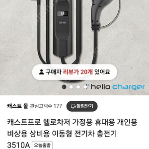 이동형 비상용 전기차 충전기 헬로차저 5억 보험가입