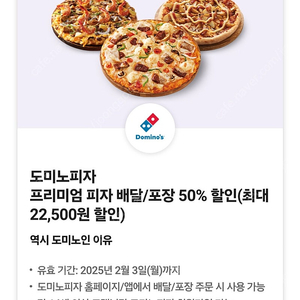 도미노피자 프리미엄 피자 배달/포장 50% 할인쿠폰 팔아요!