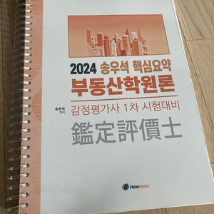 24송우석 부동산학원론 핵심요약 분철 반택포