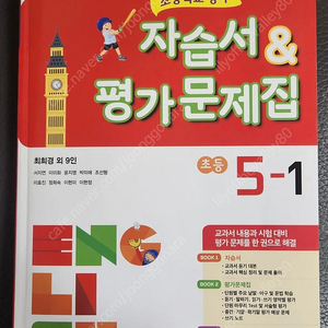 와이비엠 초등 영어 5-1 자습서&평가문제집