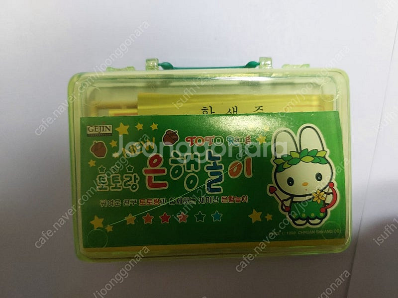 2000년도 옛날 토토랑 은행놀이 고전/완구 장난감--1