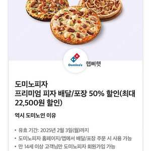 도미노피자 50% 할인 쿠폰