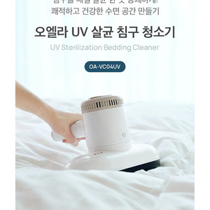 오웰라 UV 살균 침구 청소기