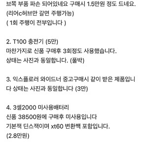 르랄로옴니터미네이터 카본 T100충전기, 익스플로러 와이드너, 3셀배터리