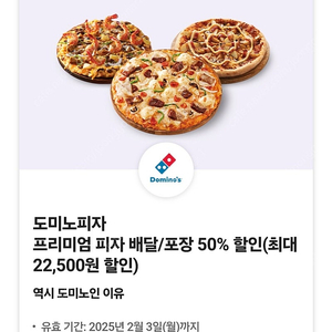 도미노프리미엄피자 50%할인쿠폰