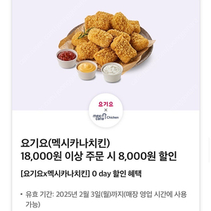 요기요 멕시카나치킨 8,000원 할인 쿠폰 팔아요 (1,300원)