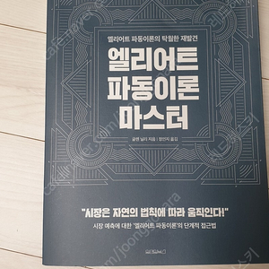 엘리어트파동이론 마스터 새책