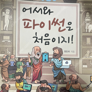 어서와 파이썬은 처음이지 (필기 흔적 조금 있음)