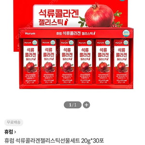 휴럼 석류콜라겐젤리스틱선물세트 20g*30포