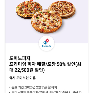 도미노 피자 배달/포장 50%쿠폰