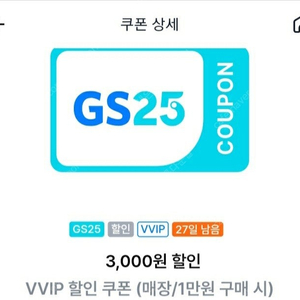 내일까지인 gs25 vvip 만원이상 구매시 3천원 할인쿠폰 2천원