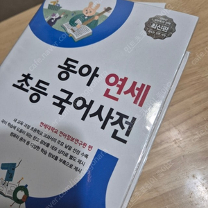 동아연세 초등국어사전 (사용안함)