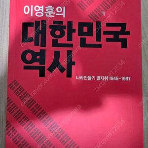 이영훈의 대한민국의 역사