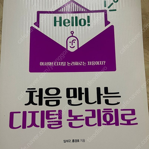 처음 만나는 디지털 논리회로 , 한빛아카데미