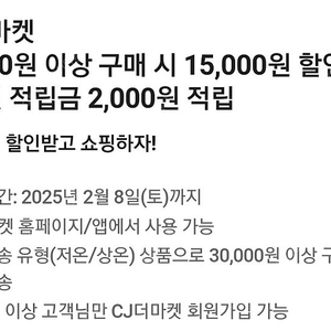 [1500원] CJ더마켓 적립금2000원 & 30,000원 이상 구매시 15,000원 할인 쿠폰