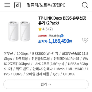 TP-LINK Deco BE95 유무선공유기 (2Pack)