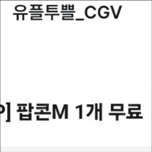 cgv팝콘m 쿠폰2매 일괄 3천