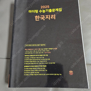 한국지리 마더텅 수능기출문제집