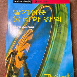 알기 쉬운 물리학 강의 택포 1만원