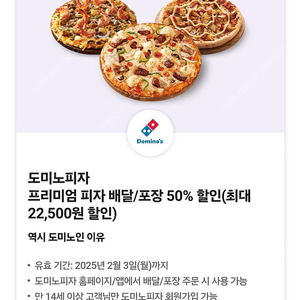 도미노피자 50% 할인쿠폰 판매합니다