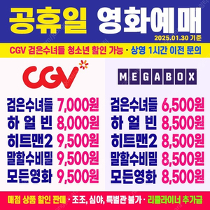 [ CGV, 메가박스 ] 검은수녀들 / 히트맨2 / 하얼빈 / 말할수없는비밀 / 서브스턴스 최저가 영화 예매