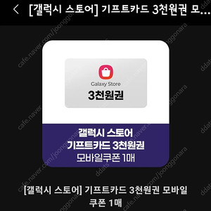 갤럭시스토어 기프트카드 3천원권 2장 오늘까지 (영어+숫자)