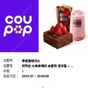 투썸 떠먹는 스트로베리 초콜릿생크림+딸기연유라떼r+아아 셋트이고 추가로 아아 라지사이즈 한장더 보내드립니