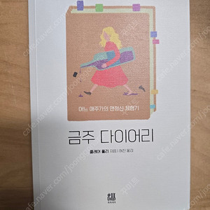 금주다이어리