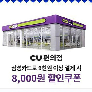 cu편의점 9천이상 8천할인권(삼성카드결제시)