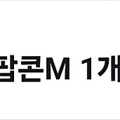 CGV 팝콘M 무료쿠폰