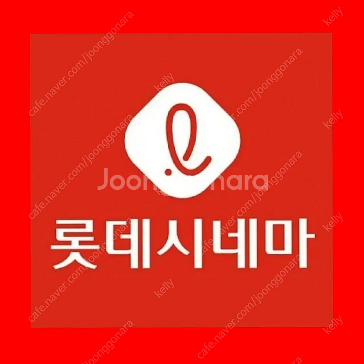 롯데시네마 영화 예매 7,000원--0