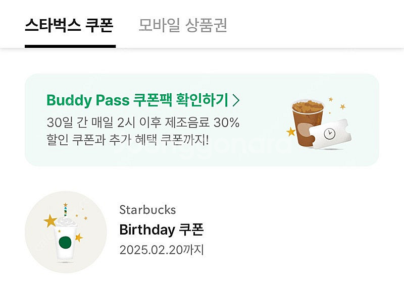 스타벅스 생일쿠폰 선물하기--1