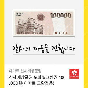 모바일 신세계상품권 십만원