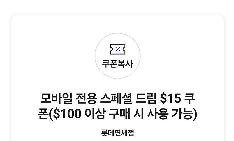 skt vip 롯데면세점 $15 할인 쿠폰 판매합니다.--0