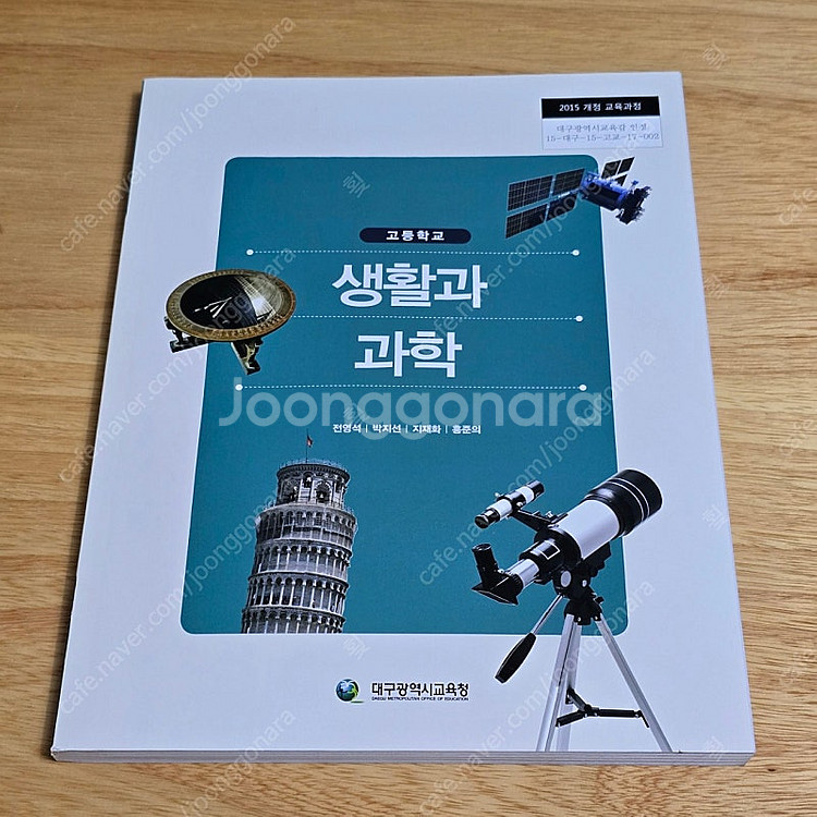 고등학교 생활과 과학 교과서--0