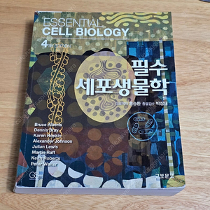 필수세포생물학 4판