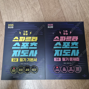 스파르타 스포츠 지도사 2급 1주 완성