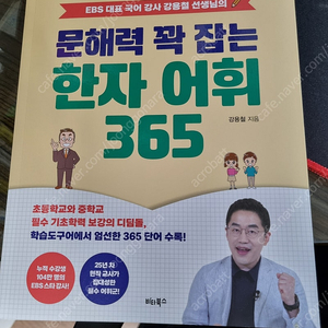 문해력 꽉 잡는 한자 어휘 365