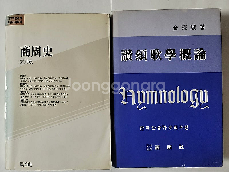 상주사 교동사 장소의 국제정치사상. 찬송가학개론 한국기...--2