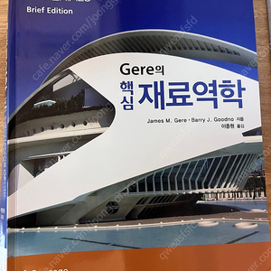 Gere의 핵심재료역학 SI Bried Edition